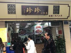 -珍珍小食店(西华路店)
