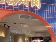 门面-新石器烤肉(虹悦城店)