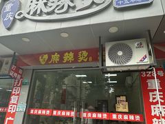 -重庆麻辣烫(国权路店)