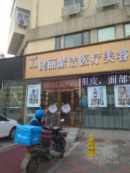 -天津健丽·去眼袋医疗美容机构