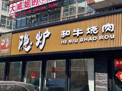 -隐炉和牛烧肉店(群力店)