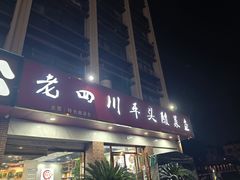 -老四川平头酸菜鱼(衙前店)