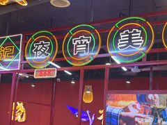 -饶福记·南昌烧烤大排档(九龙湖土著店)