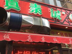 门面-真素诚·清真(新华路店)