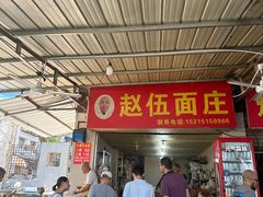 -赵伍面庄(松石大道店)