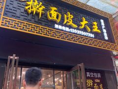门面-牡丹广场薛栓子擀面皮大王