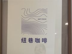 -纽巷咖啡 SOFTFOCUS COFFEE(锦和巴黎时韵店)