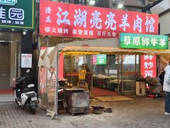 -江湖亮亮蒸虾大排档烤全羊清真(武汉总店)