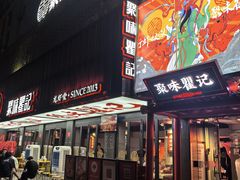 -聚味瞿记·龙虾堂(坡子街店)