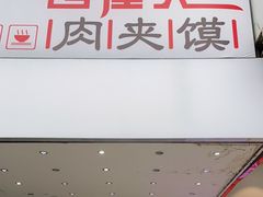 门面-焦记老潼关肉夹馍(东五路店)