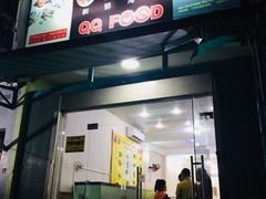 -QQ海鲜餐厅
