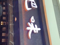 门面-汉巴味德(大悦城店)