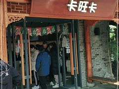 门面-卡旺卡(合肥半边街店)