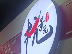 -杭景元·东北老式麻辣烫&炸串(江河时代店)
