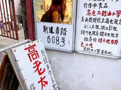 -高老太奶油小攀(新建南路店)