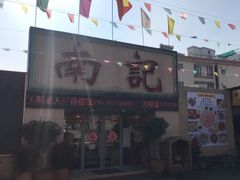 -寻味顺德·南记酒家·传统顺德菜·鱼生(广源路店)