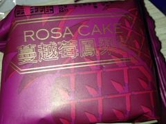 蔓越梅凤梨酥-罗莎蛋糕(魔法师司门口店)