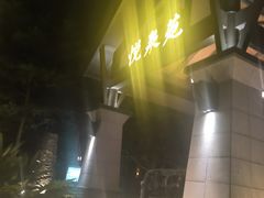 -清远熹乐谷温泉度假酒店