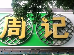 门面-周记蟹仔粉(侨港风情街店)