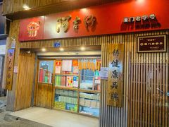 门面-阿吉仔(大元路店)
