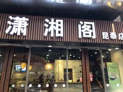 门面-潇湘阁(昆泰国际大厦店)