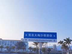 -大梅沙海滨公园