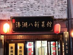 门面-溱湖八鲜菜馆