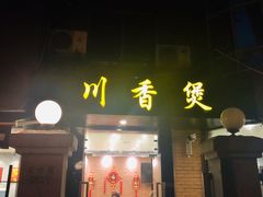 门面-川香煲(茅台路店)