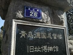 -青岛德国总督楼旧址博物馆