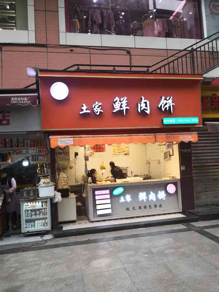 姚记美食土家鲜肉饼(富安百货店)