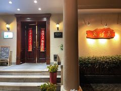 门面-老洋房花园饭店(绍兴路店)