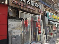 -江南古镇味道·私房菜