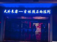 -吉林市博物馆