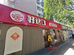 -好這口重庆小面(总店)