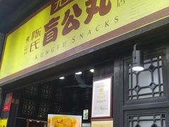 门面-无影脚佛山陈氏盲公丸始创店(飞鸿街店)