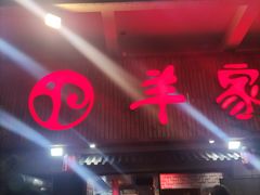 -羊家胡同·龙虾烧烤火锅(龙汇路店)