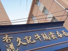 -香港久记牛腩云吞面(友好广场店)