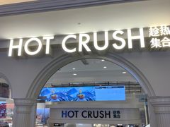-HOT CRUSH趁热集合·现烤面包(环球港店)
