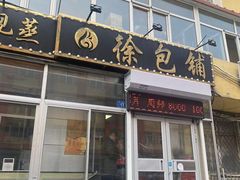-徐包铺(丰润街店)