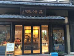 门面-品渔味湖鲜馆(拈花湾店)