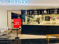 门面-太二酸菜鱼(福州泰禾店)