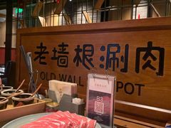 -老墙根涮肉·铜锅·烧烤(欢乐谷·王四营店)