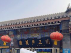 -糖葫芦王保定名吃(古莲花池店)