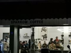 门面-麻雀咖啡SPARROW COFFEE(十全街店)