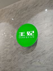 点击看大图 -王妃SPA·美容·科技抗衰