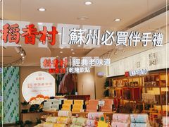 零售区-稻香村(观前街店)