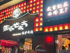 -西塔老太太泥炉烤肉(杭州首店)