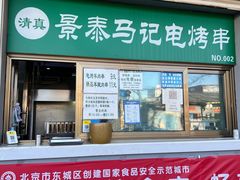 门面-景泰马记电烤串(景泰店)