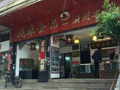 门面-成珠小凤饼(南华中路店)