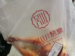 -吴山烤禽 (吴山路店)